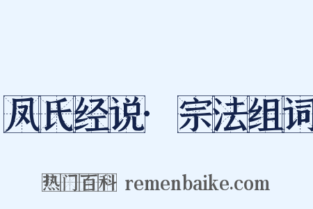 凤氏经说·宗法组词是什么意思的图片